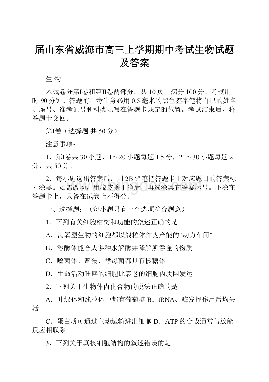 届山东省威海市高三上学期期中考试生物试题及答案Word格式.docx