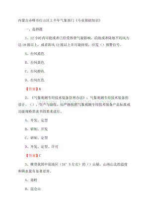 内蒙古赤峰市红山区上半年气象部门《专业基础知识》Word格式.docx