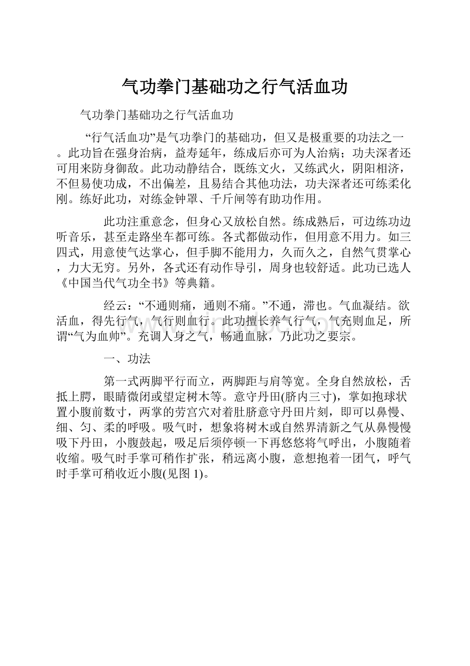 气功拳门基础功之行气活血功Word下载.docx