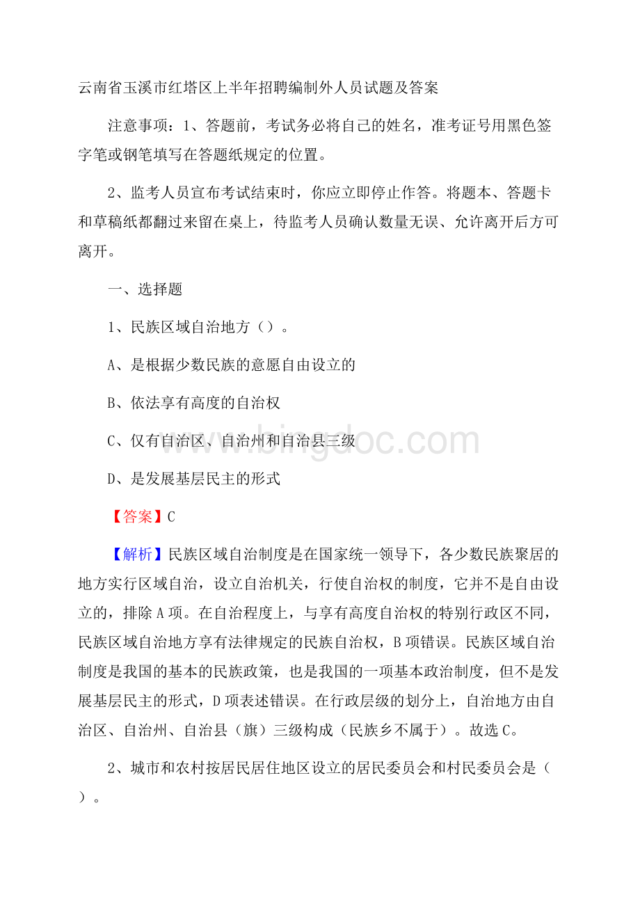 云南省玉溪市红塔区上半年招聘编制外人员试题及答案Word下载.docx