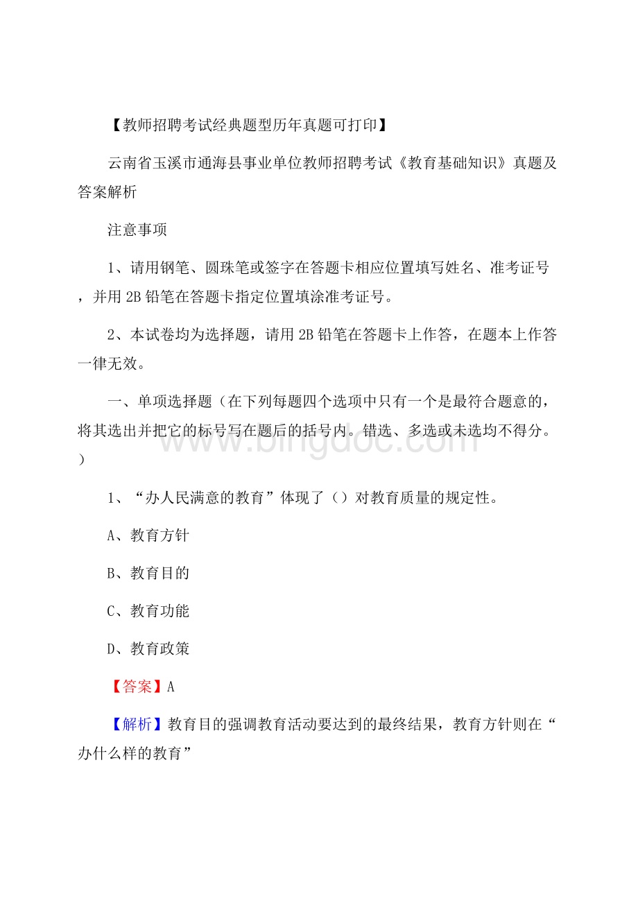 云南省玉溪市通海县事业单位教师招聘考试《教育基础知识》真题及答案解析.docx_第1页