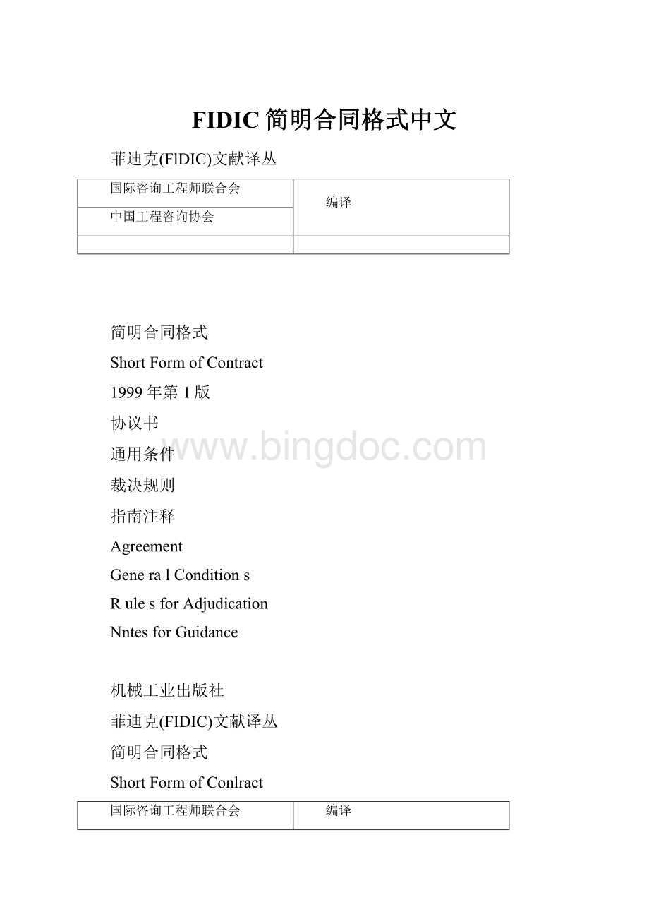 FIDIC简明合同格式中文.docx_第1页