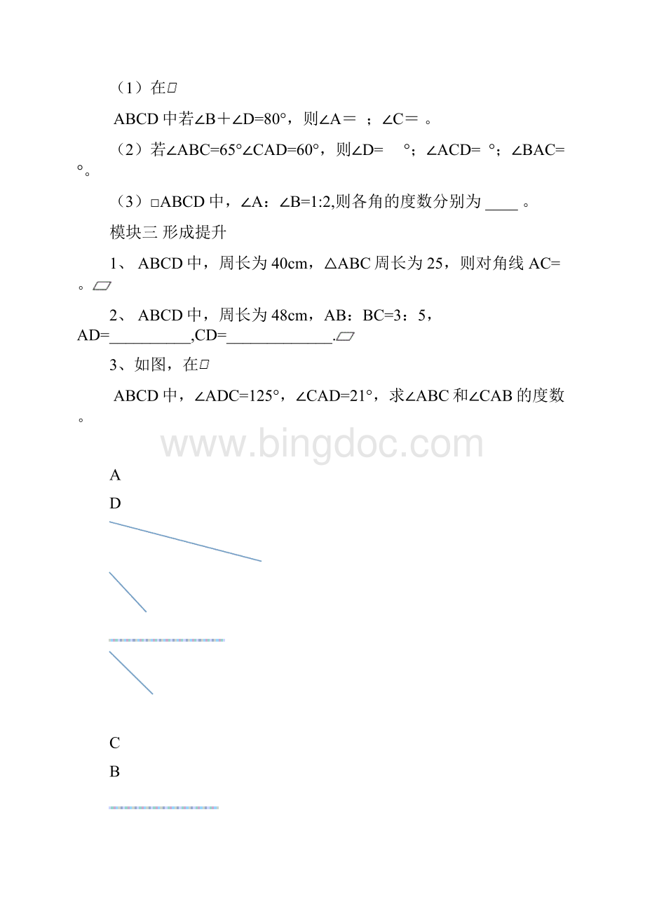 第六章 平行四边形Word文档下载推荐.docx_第3页