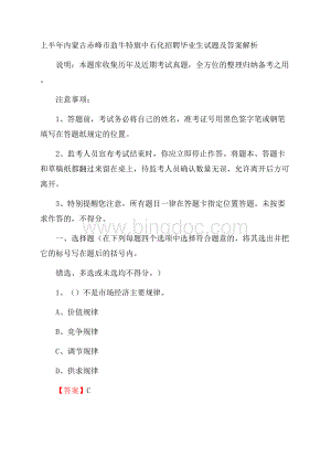 上半年内蒙古赤峰市翁牛特旗中石化招聘毕业生试题及答案解析Word下载.docx