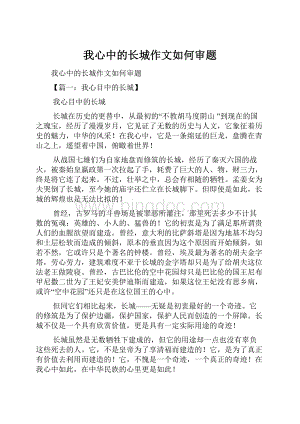 我心中的长城作文如何审题Word格式文档下载.docx