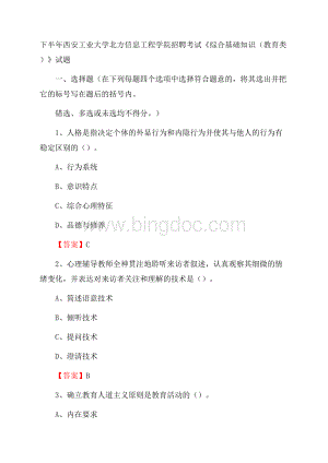 下半年西安工业大学北方信息工程学院招聘考试《综合基础知识(教育类)》试题Word格式文档下载.docx