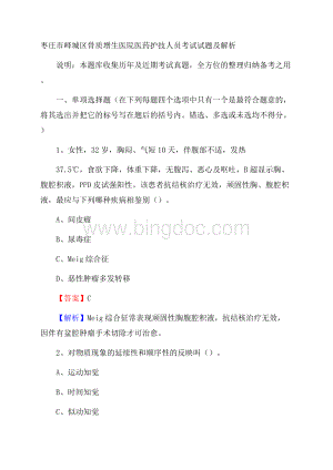 枣庄市峄城区骨质增生医院医药护技人员考试试题及解析文档格式.docx