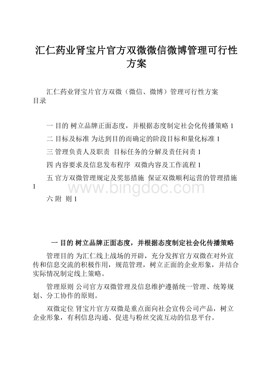 汇仁药业肾宝片官方双微微信微博管理可行性方案.docx_第1页