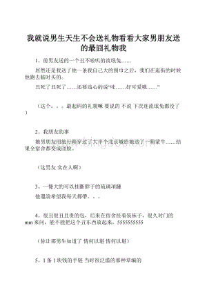 我就说男生天生不会送礼物看看大家男朋友送的最囧礼物我.docx