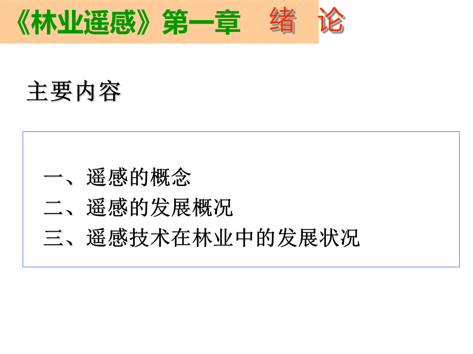 林业遥感(整理.ppt_第1页