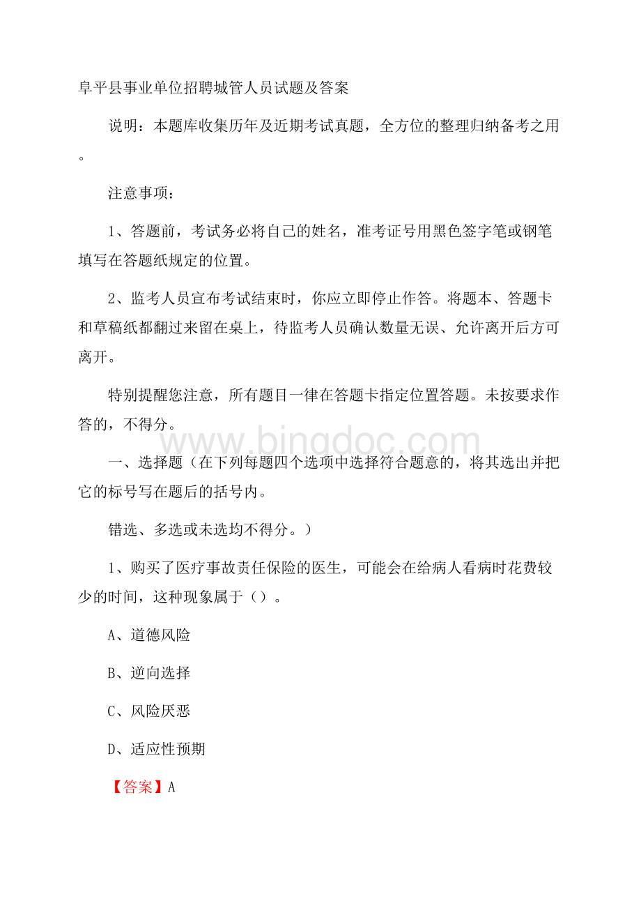 阜平县事业单位招聘城管人员试题及答案.docx_第1页