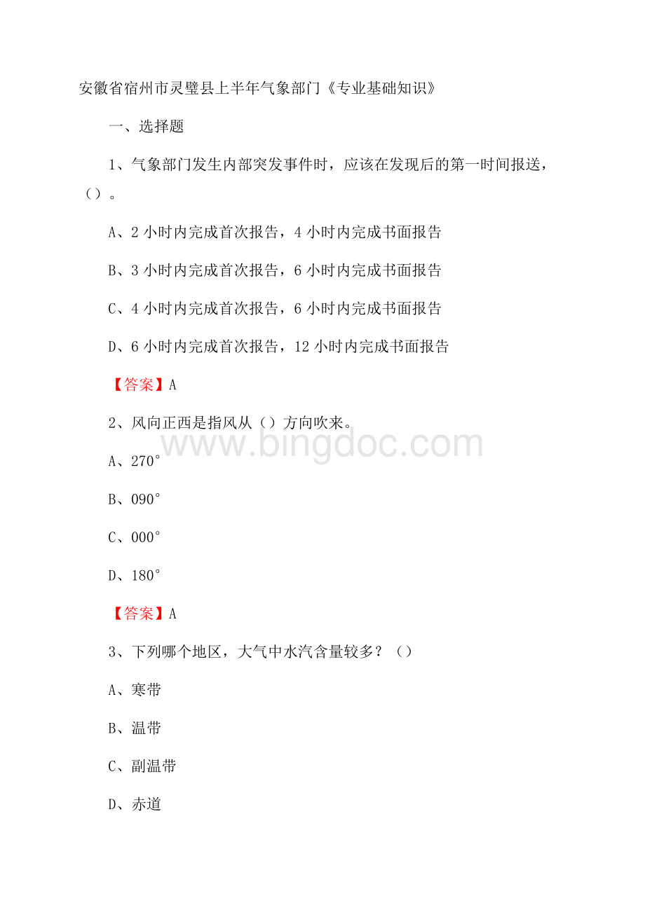 安徽省宿州市灵璧县上半年气象部门《专业基础知识》文档格式.docx