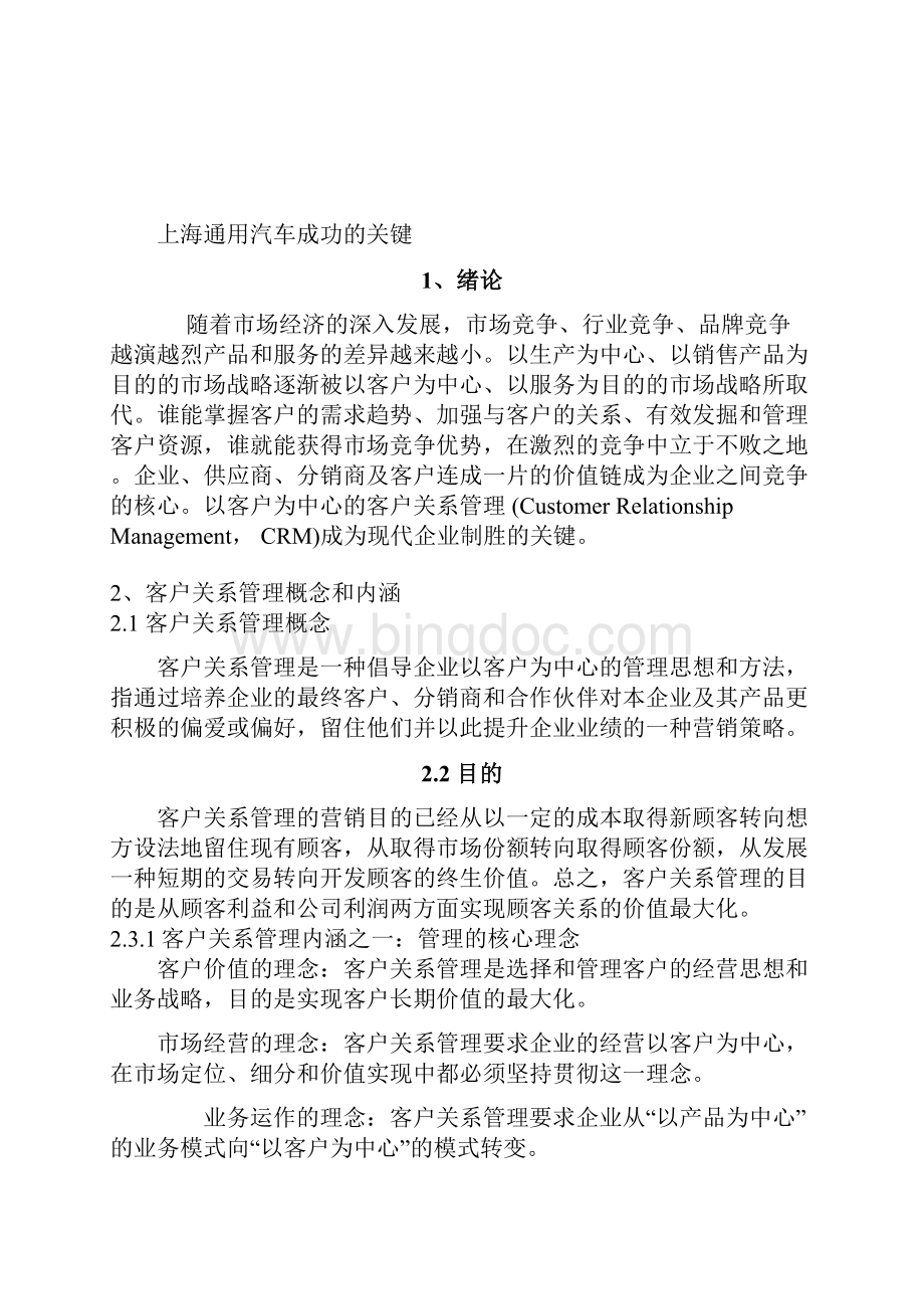 客户关系管理课程设计报告标准格式.docx_第3页