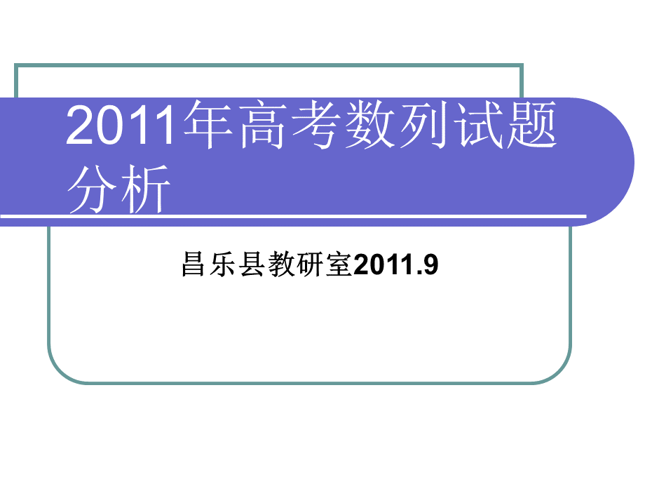 高考数学试题分析及高考备考建议数列.ppt_第1页