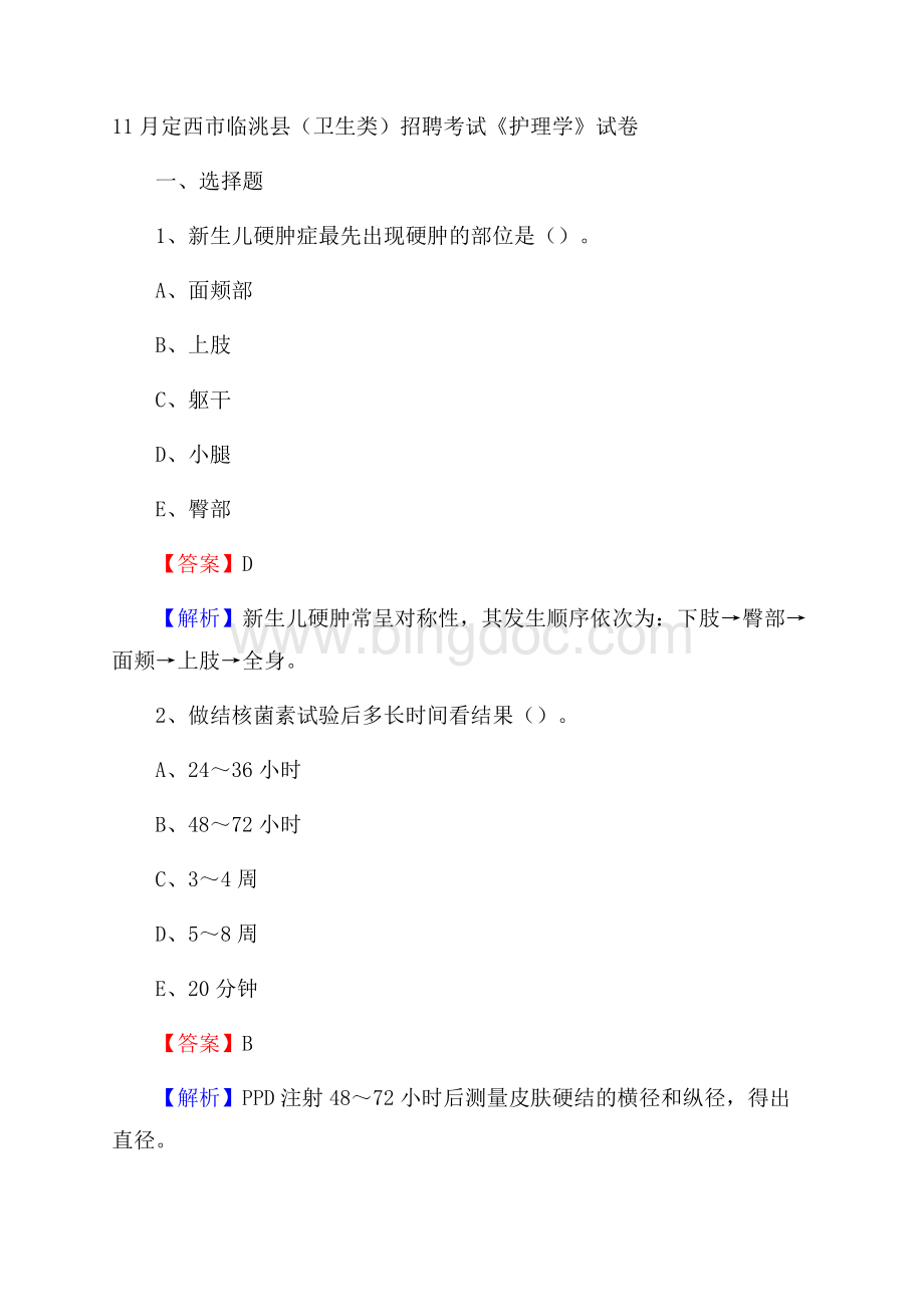 定西市临洮县(卫生类)招聘考试《护理学》试卷Word文档格式.docx_第1页