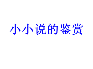 小小说鉴赏技巧.ppt