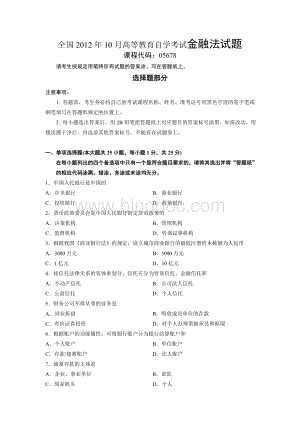 全国2012年10月高等教育自学考试金融法试题Word格式.doc