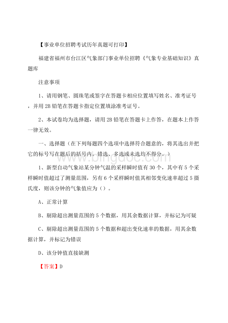 福建省福州市台江区气象部门事业单位招聘《气象专业基础知识》 真题库_.docx