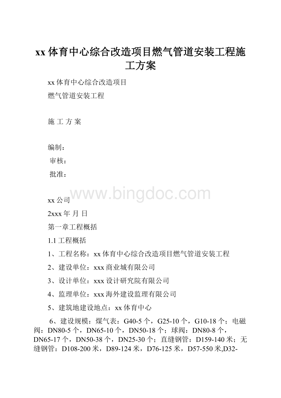 xx体育中心综合改造项目燃气管道安装工程施工方案.docx_第1页