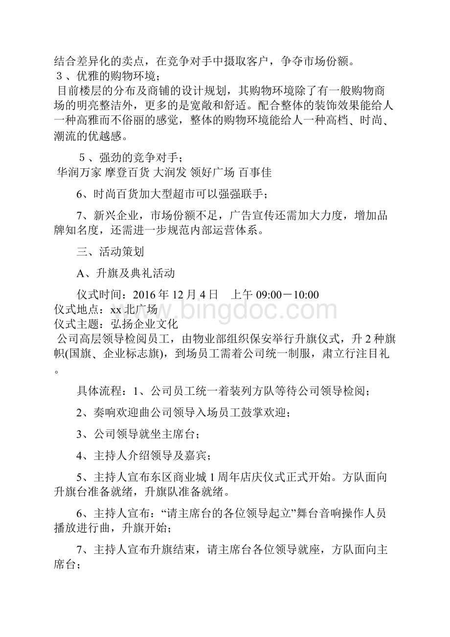 商场购物中心周年庆主题系列活动策划方案Word格式.docx_第2页