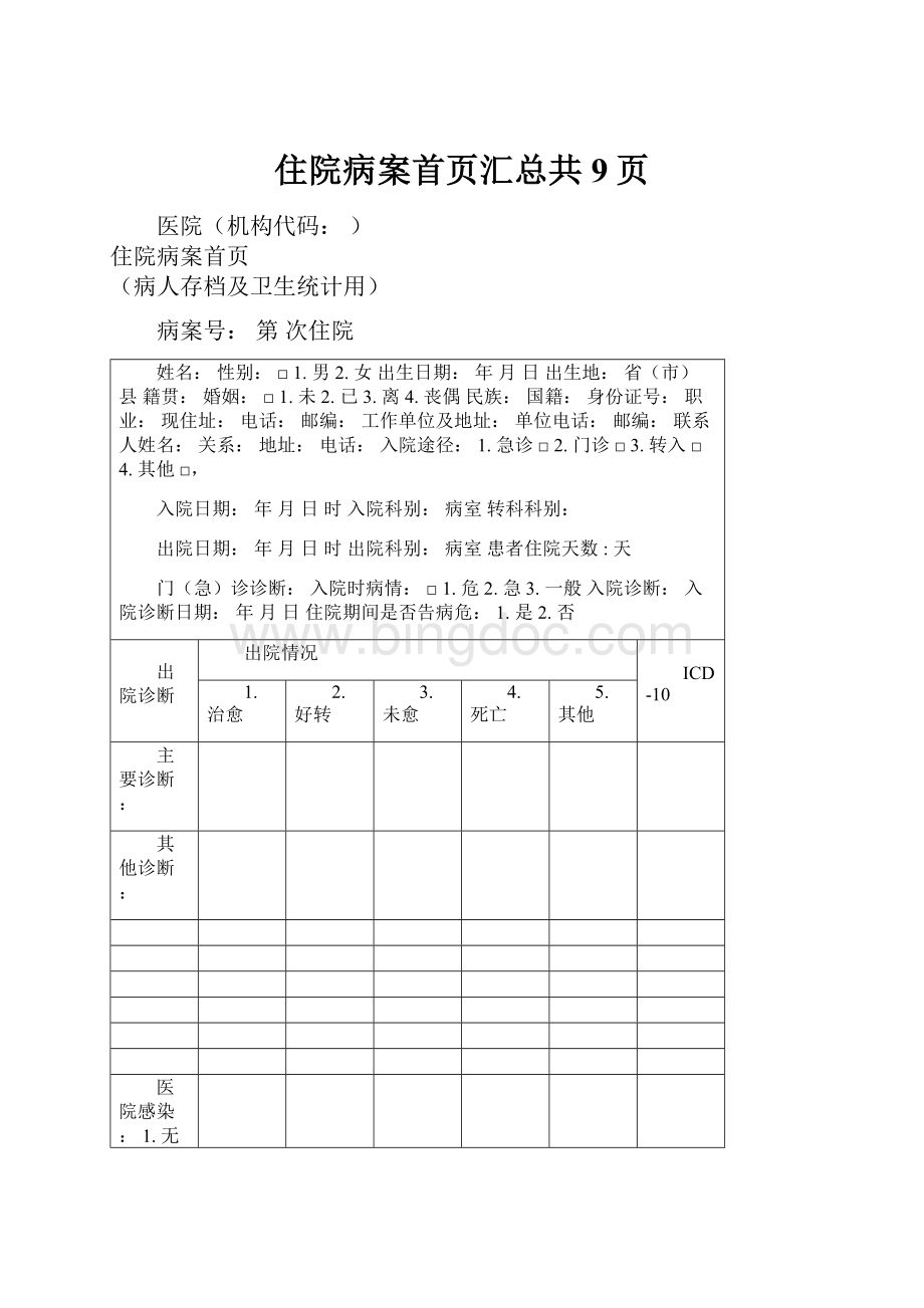 住院病案首页汇总共9页Word文档下载推荐.docx_第1页