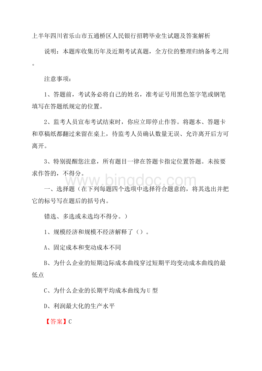 上半年四川省乐山市五通桥区人民银行招聘毕业生试题及答案解析Word下载.docx_第1页