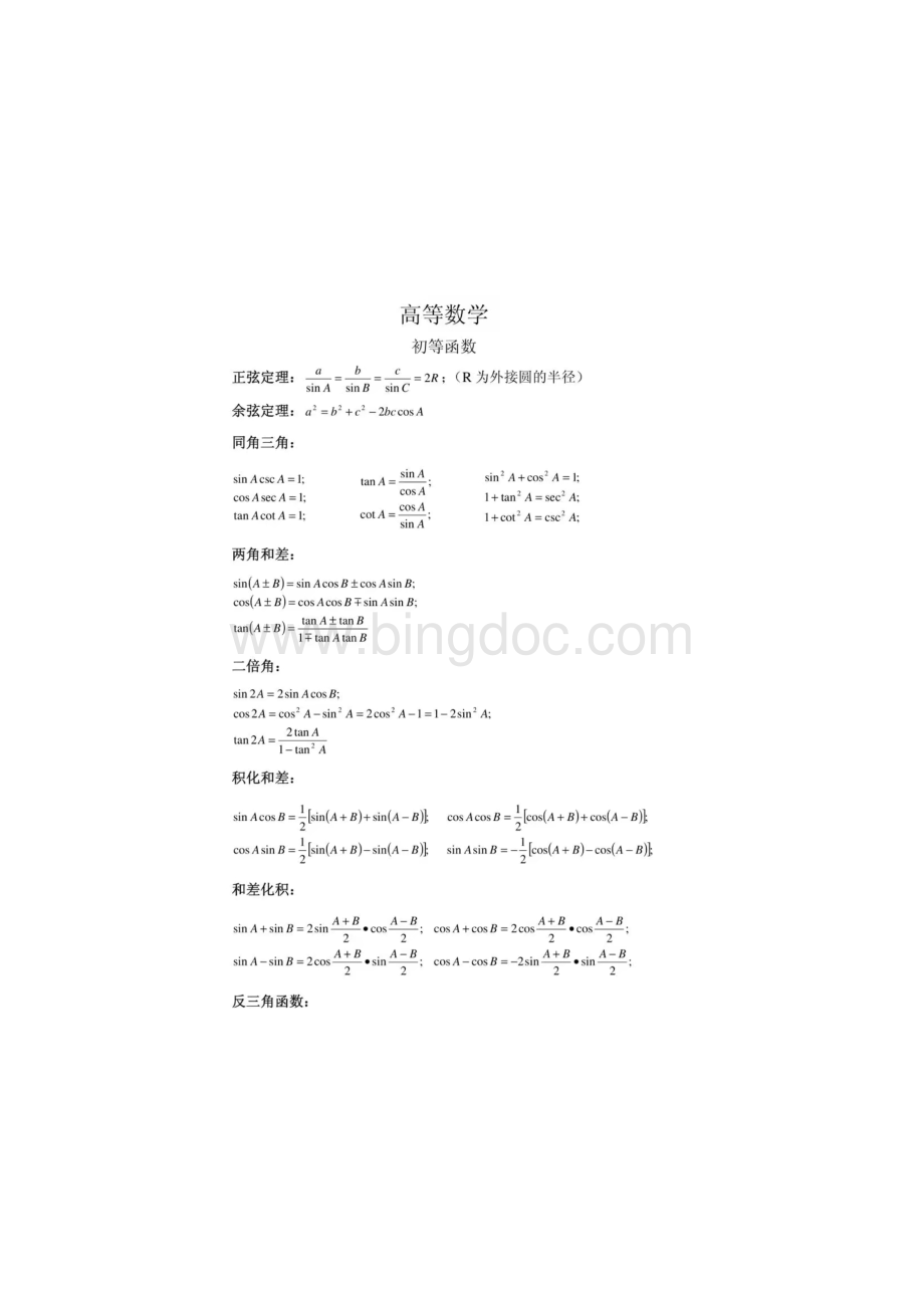 大学应用数学(高等数学)最全公式知识点总结.docx_第1页