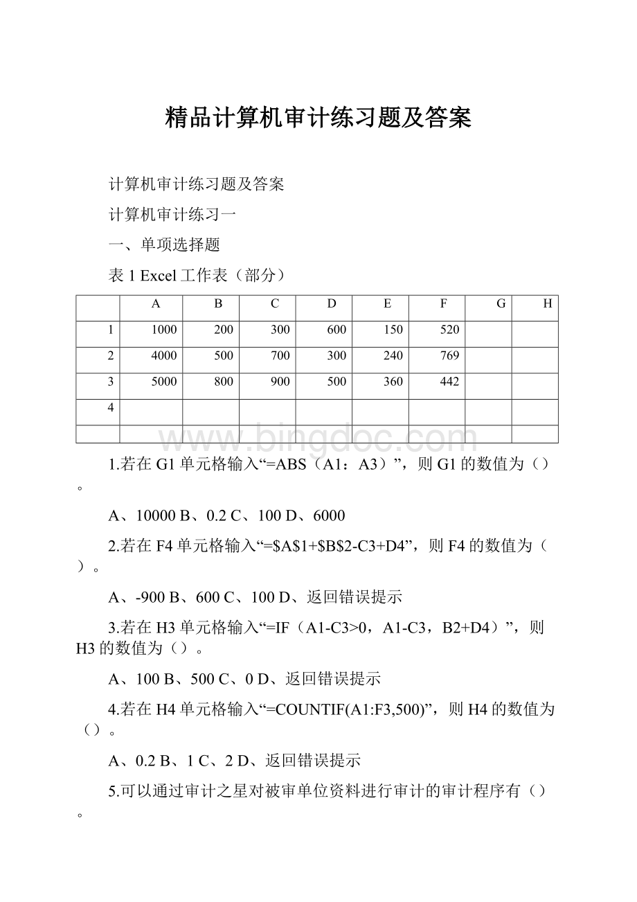 精品计算机审计练习题及答案.docx_第1页