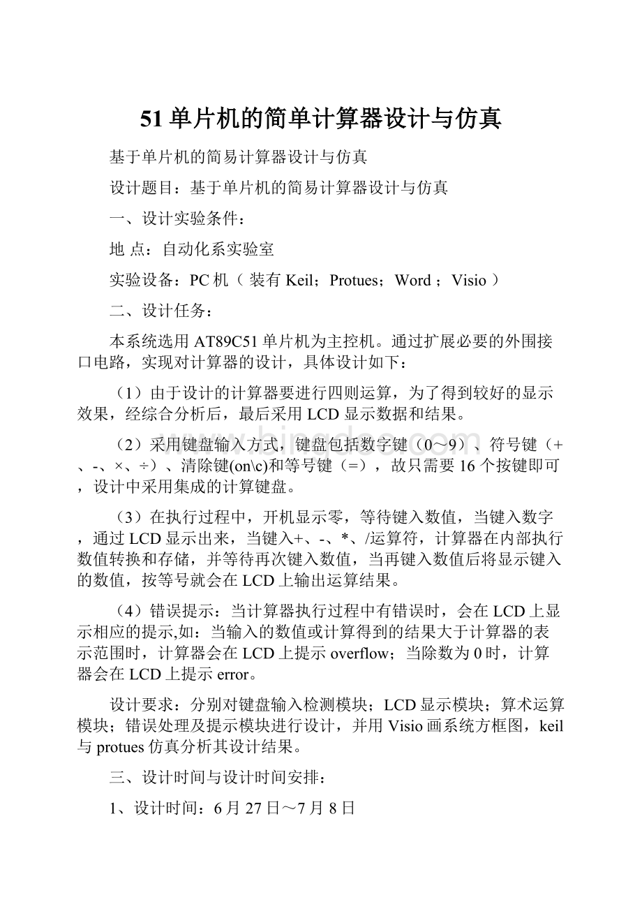 51单片机的简单计算器设计与仿真Word格式文档下载.docx