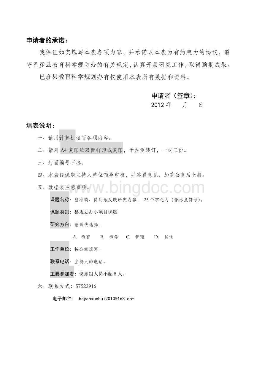 巴彦2012小课题立项申请评审表Word下载.doc_第2页