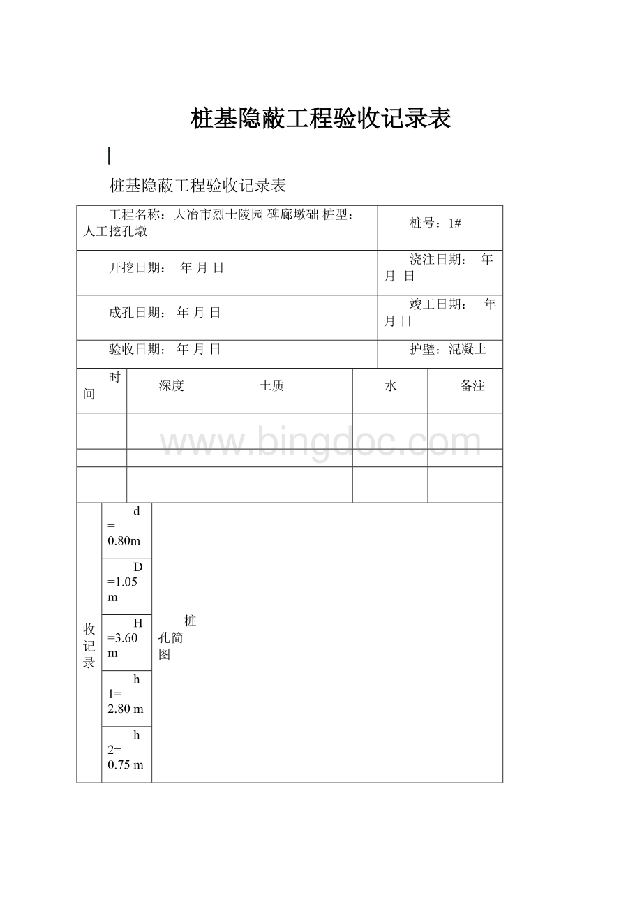 桩基隐蔽工程验收记录表Word格式文档下载.docx_第1页