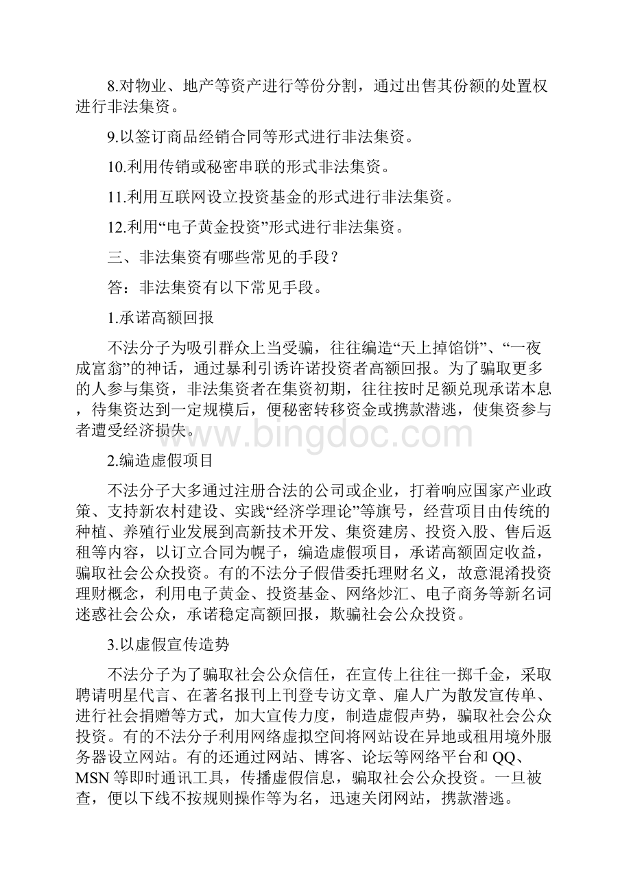 防范和打击非法集资宣传教育常见问题Word下载.docx_第2页