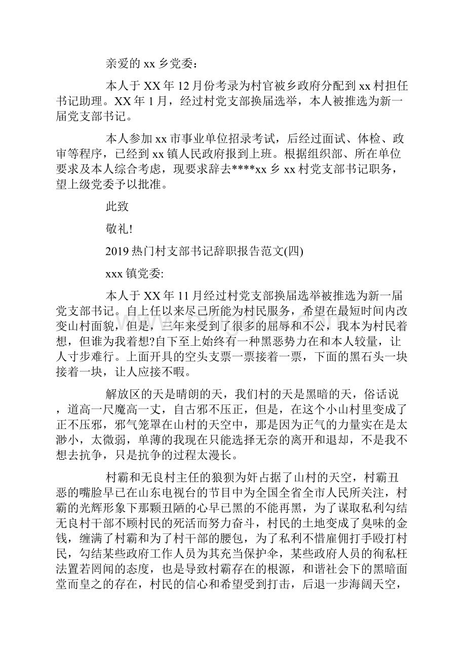 热门村支部书记辞职报告范文5篇.docx_第3页