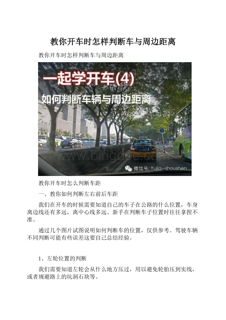 教你开车时怎样判断车与周边距离.docx