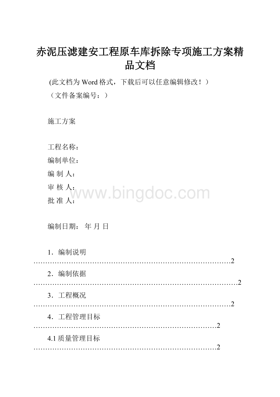 赤泥压滤建安工程原车库拆除专项施工方案精品文档Word文档格式.docx