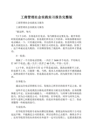 工商管理社会实践实习报告完整版.docx