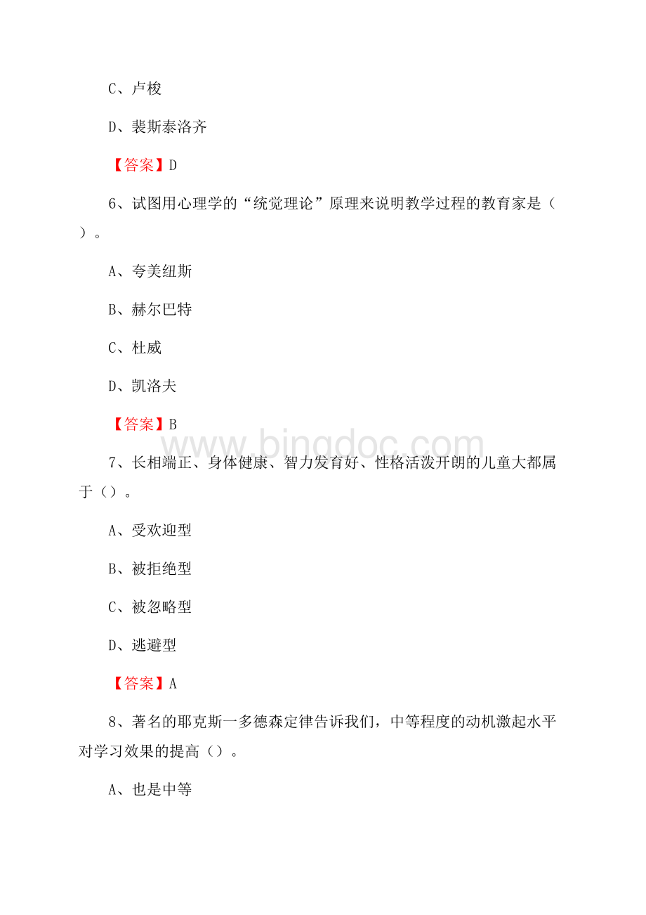 甘肃省白银市平川区教师招聘《教育理论基础知识》 真题及答案Word文件下载.docx_第3页