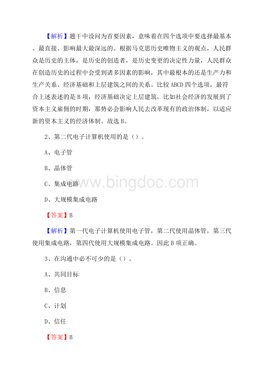 新晃侗族自治县事业单位招聘城管人员试题及答案.docx_第2页