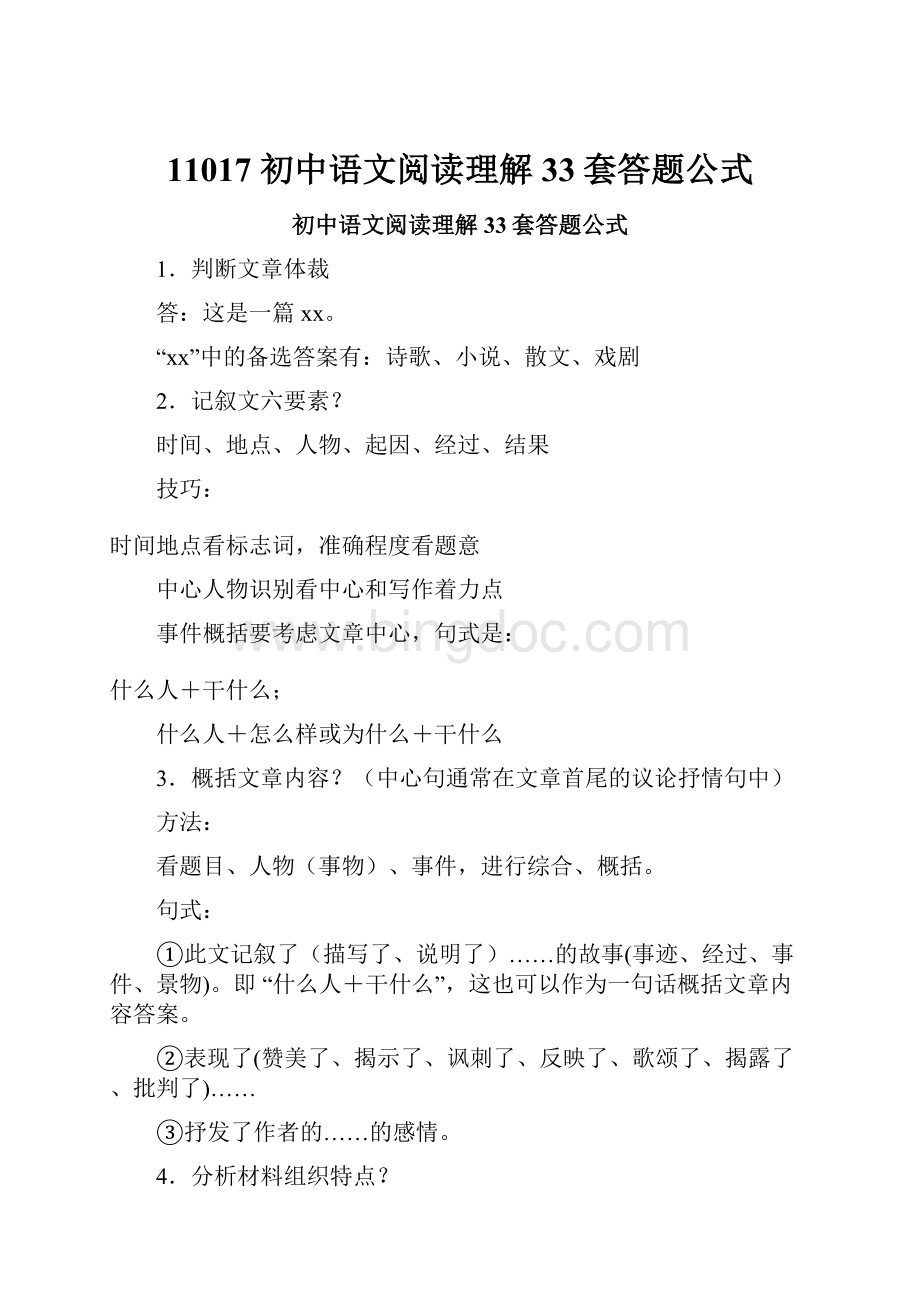 11017 初中语文阅读理解33套答题公式Word文件下载.docx