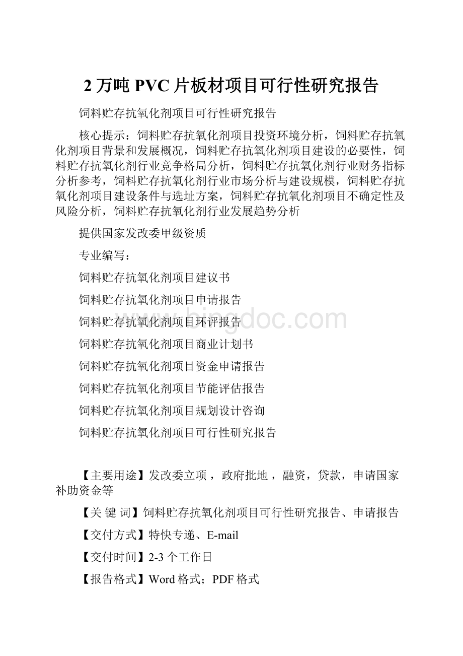 2万吨PVC片板材项目可行性研究报告.docx_第1页