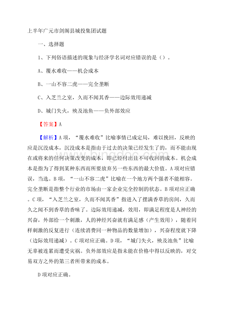 上半年广元市剑阁县城投集团试题.docx