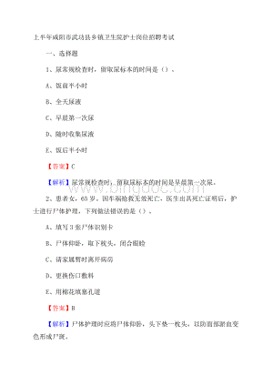 上半年咸阳市武功县乡镇卫生院护士岗位招聘考试Word下载.docx