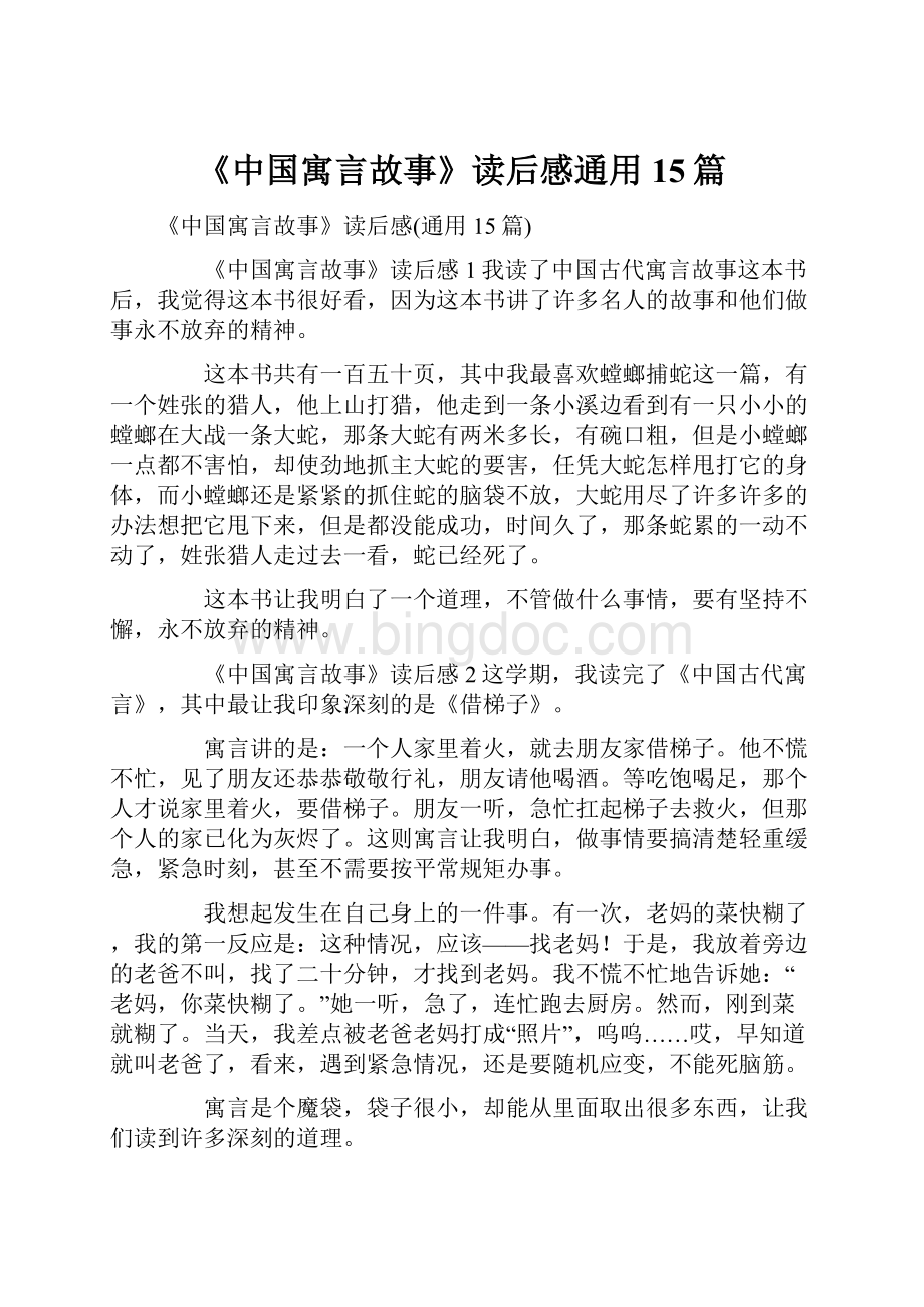 《中国寓言故事》读后感通用15篇.docx_第1页