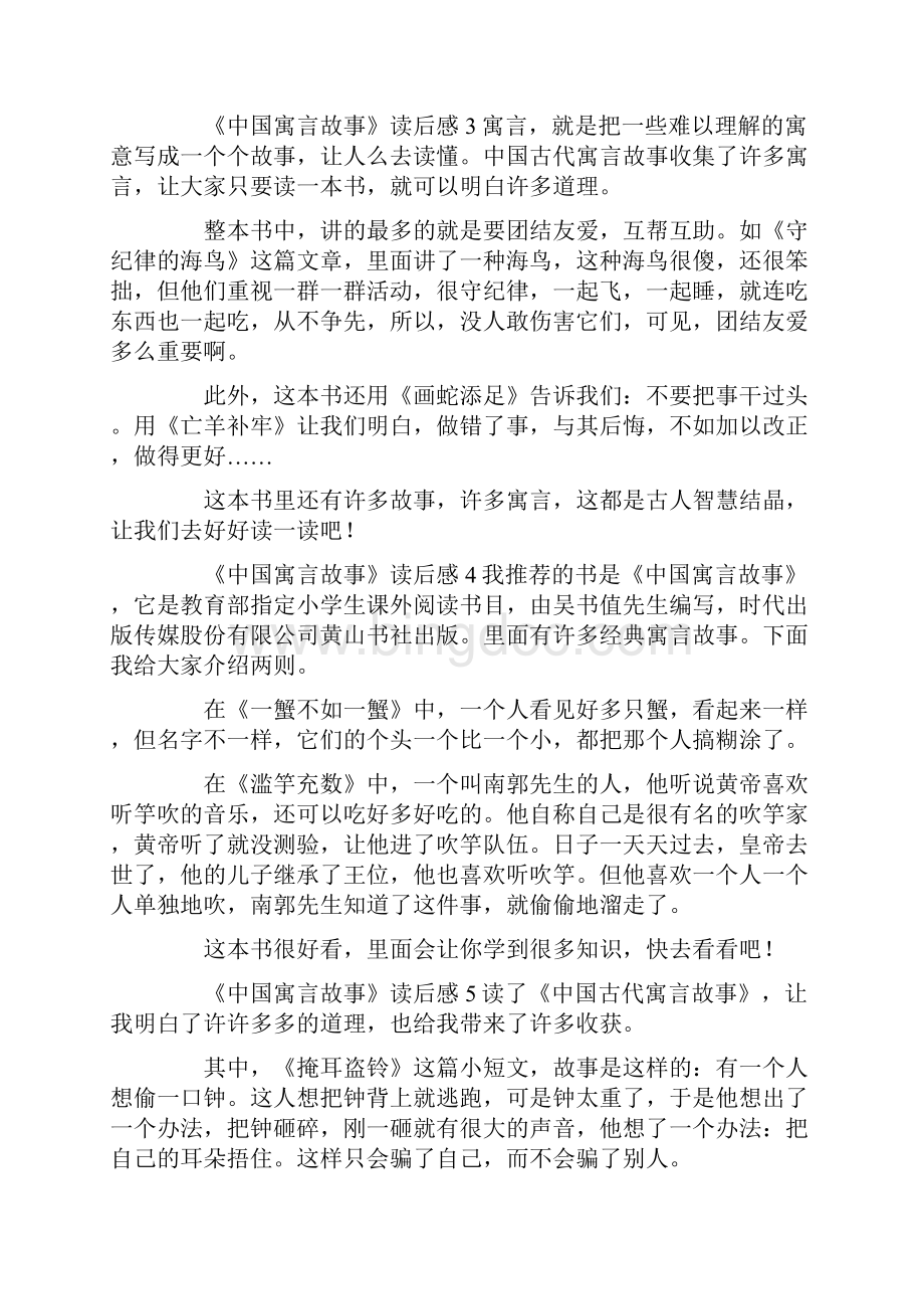 《中国寓言故事》读后感通用15篇.docx_第2页