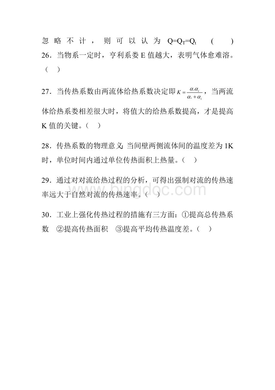 化工基础判断题.doc_第3页