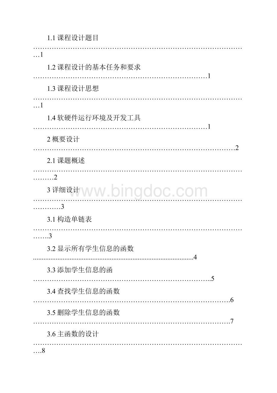 数据结构课程设计Word格式文档下载.docx_第3页