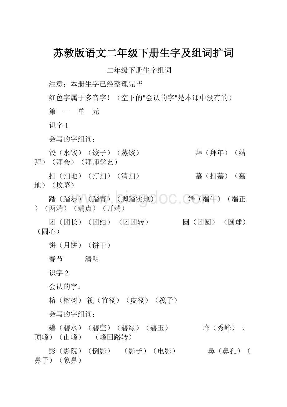 苏教版语文二年级下册生字及组词扩词.docx_第1页