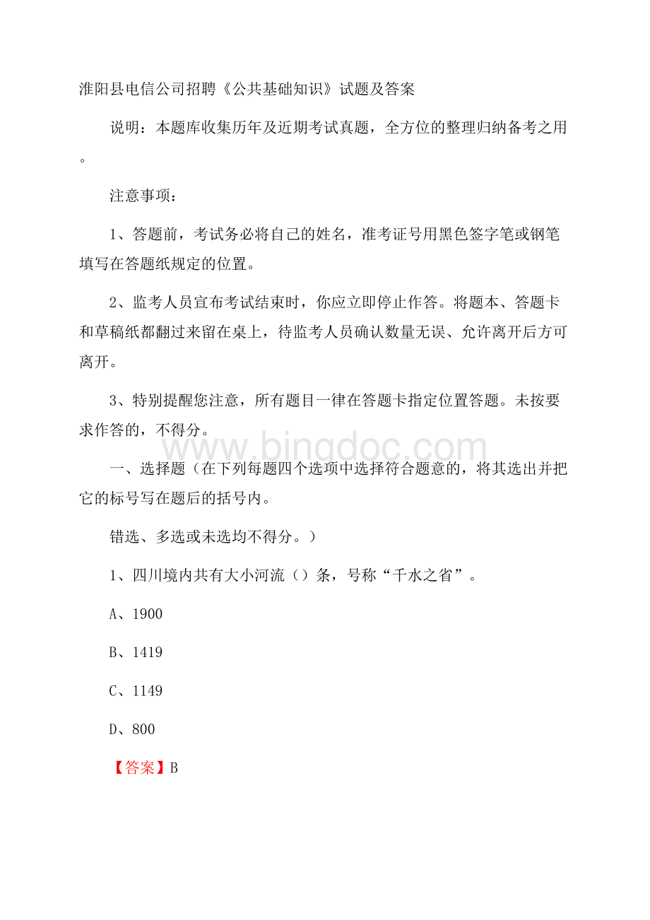 淮阳县电信公司招聘《公共基础知识》试题及答案Word文档下载推荐.docx