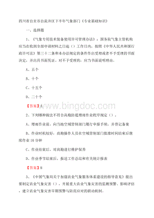 四川省自贡市自流井区下半年气象部门《专业基础知识》.docx