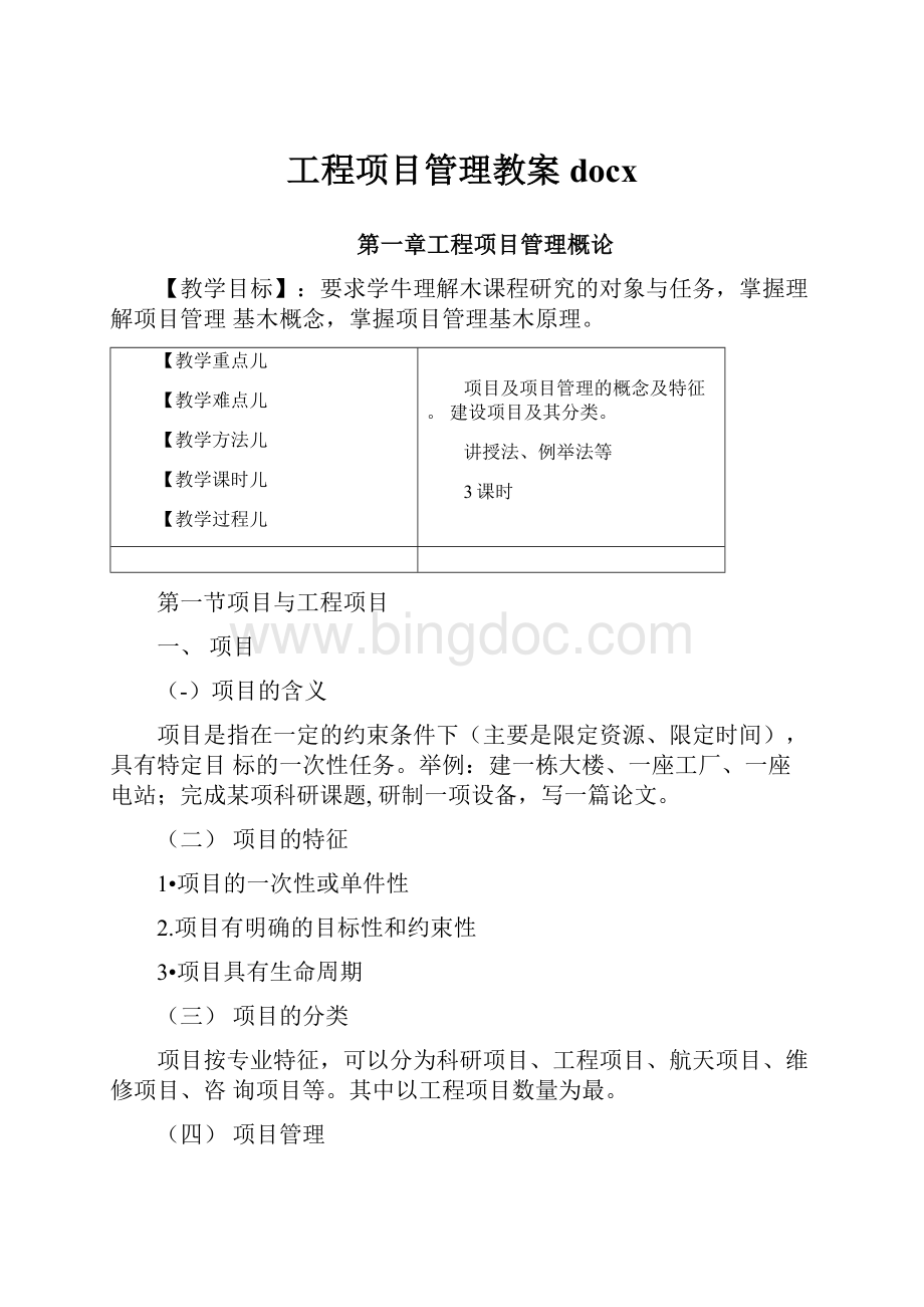 工程项目管理教案docxWord文档格式.docx